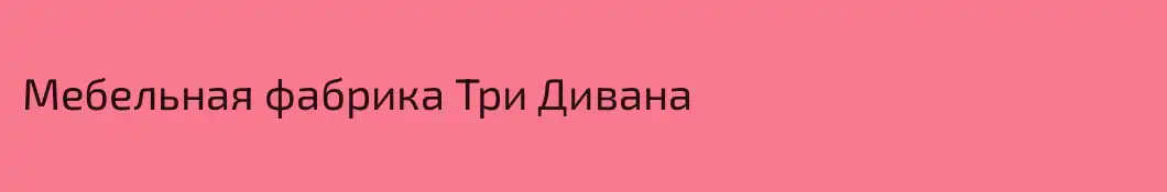 Мебельная фабрика Три Дивана
